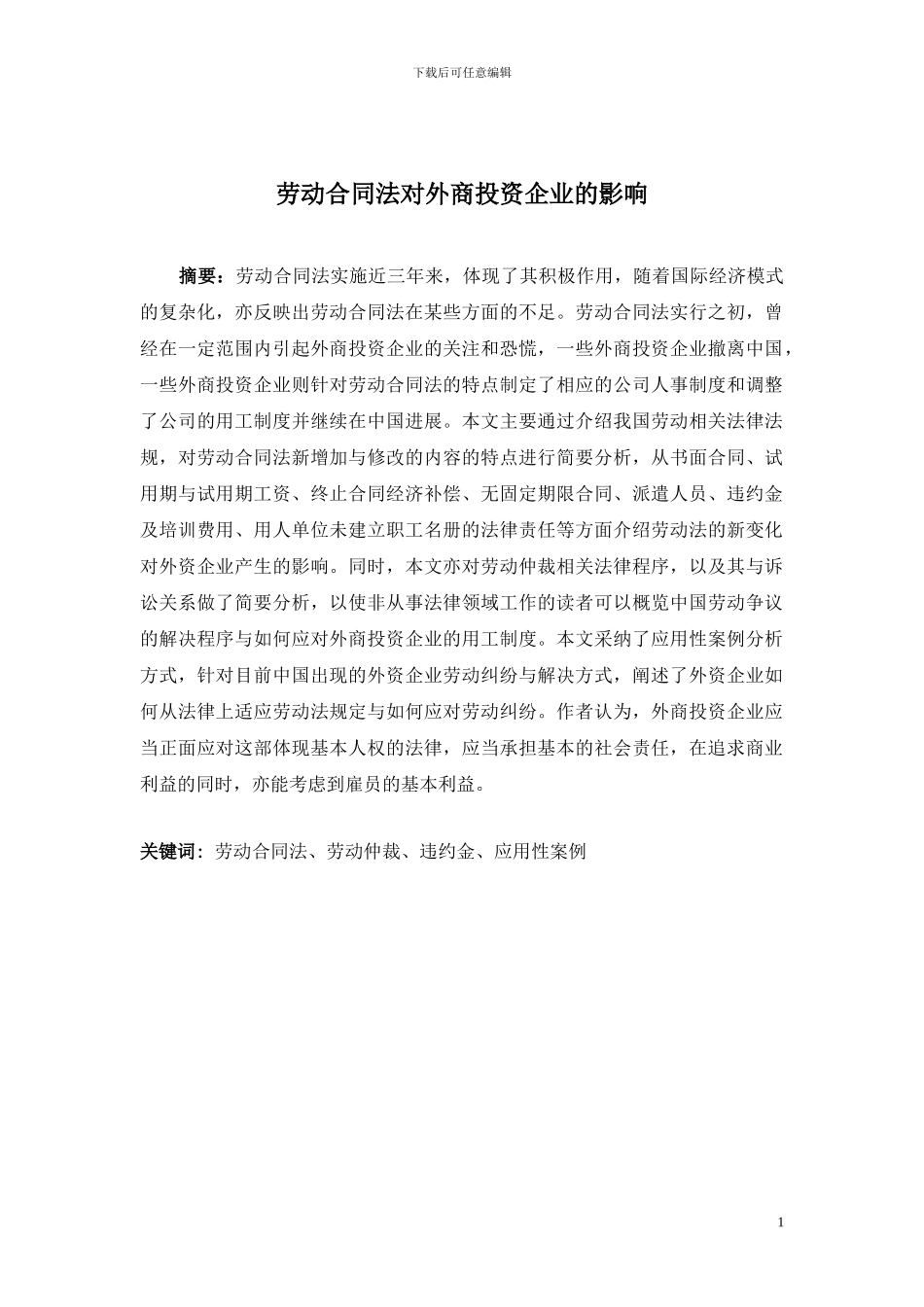 劳动合同法对外商投资企业的影响-李云海_第1页