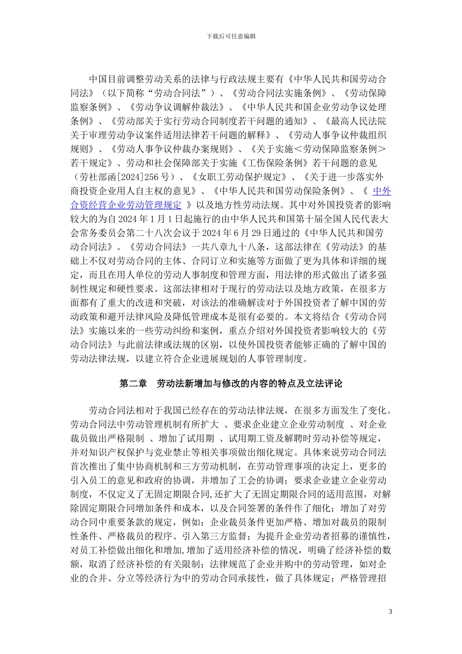 劳动合同法对外商投资企业的影响-李云海_第3页
