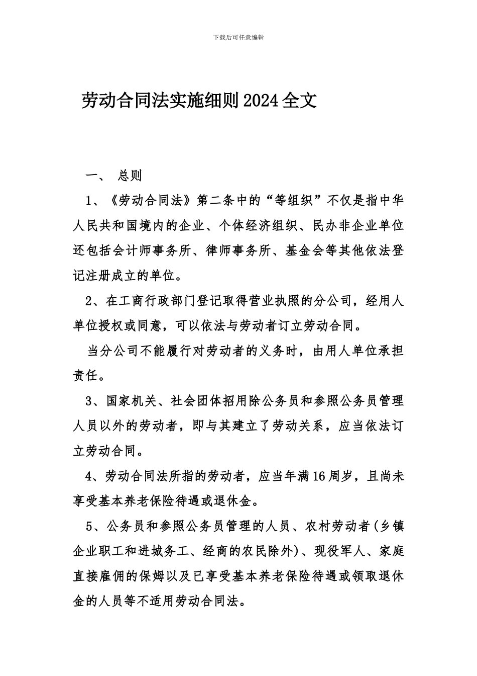 劳动合同法实施细则2024全文_第1页