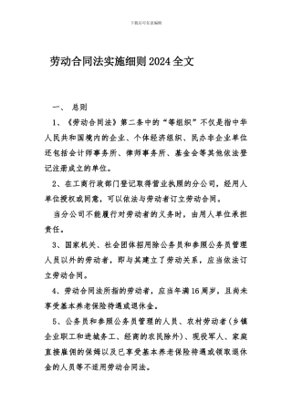 劳动合同法实施细则2024全文
