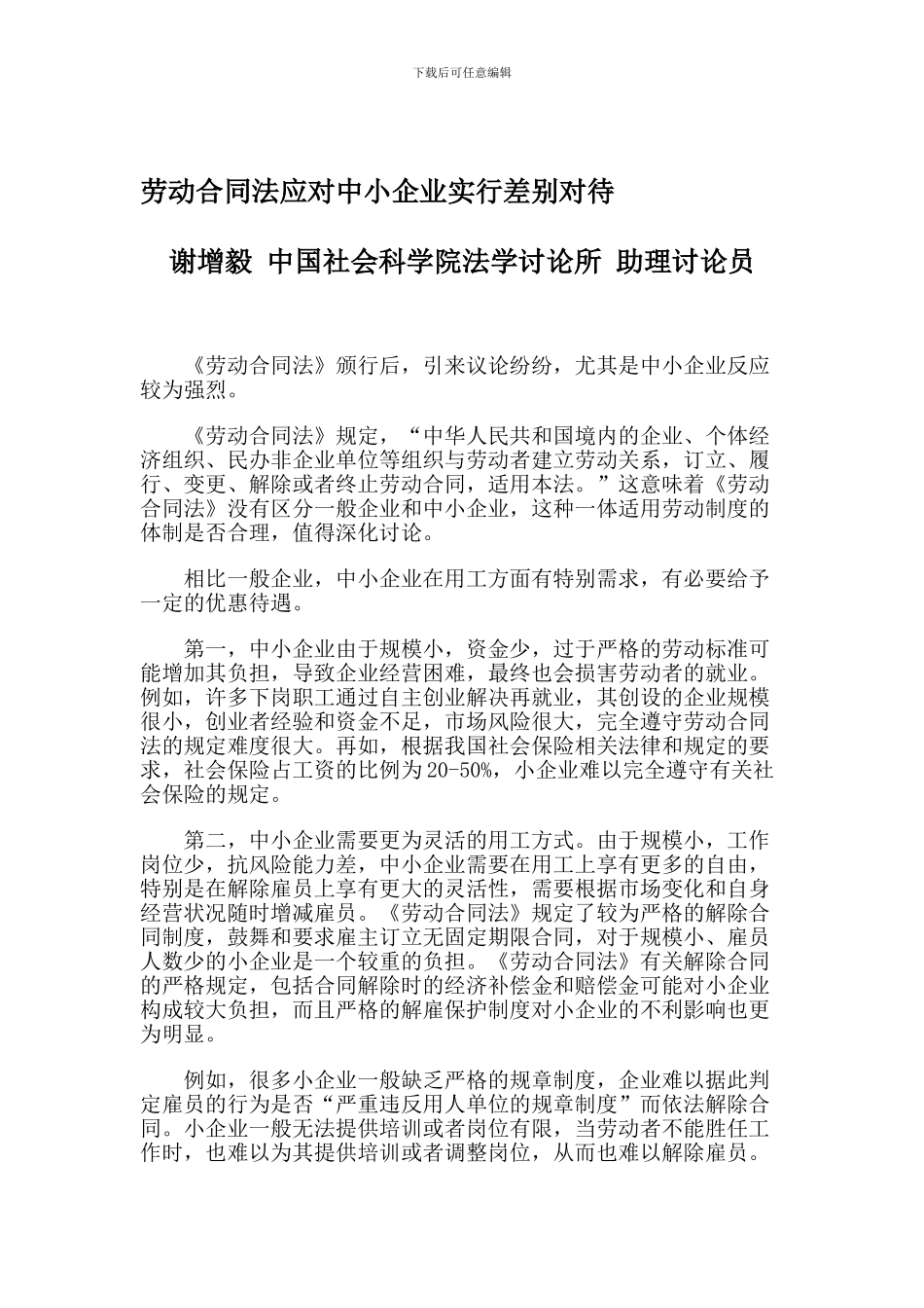 劳动合同法应对中小企业实行差别对待_第1页