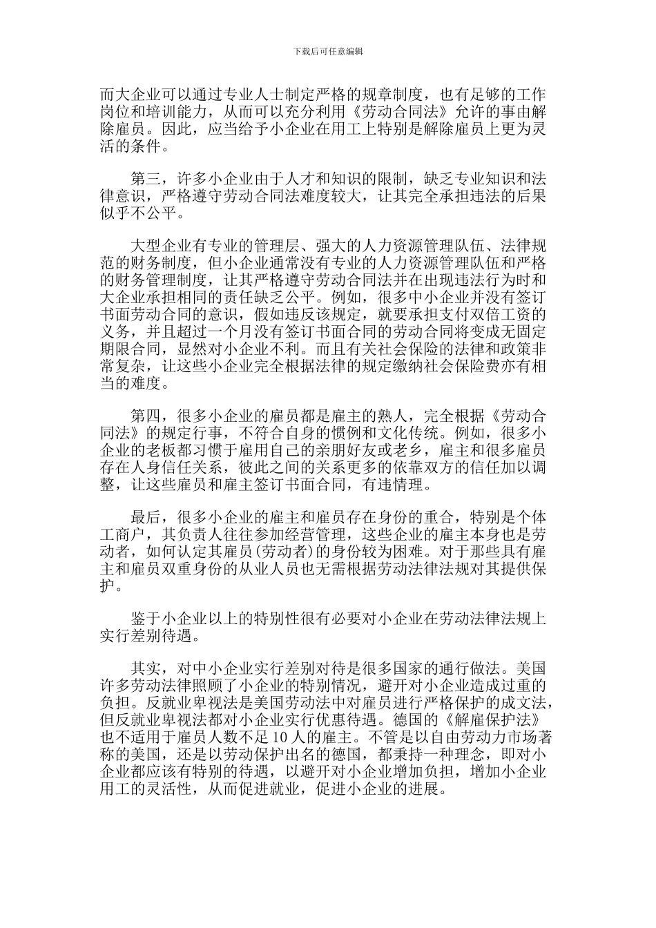 劳动合同法应对中小企业实行差别对待_第2页