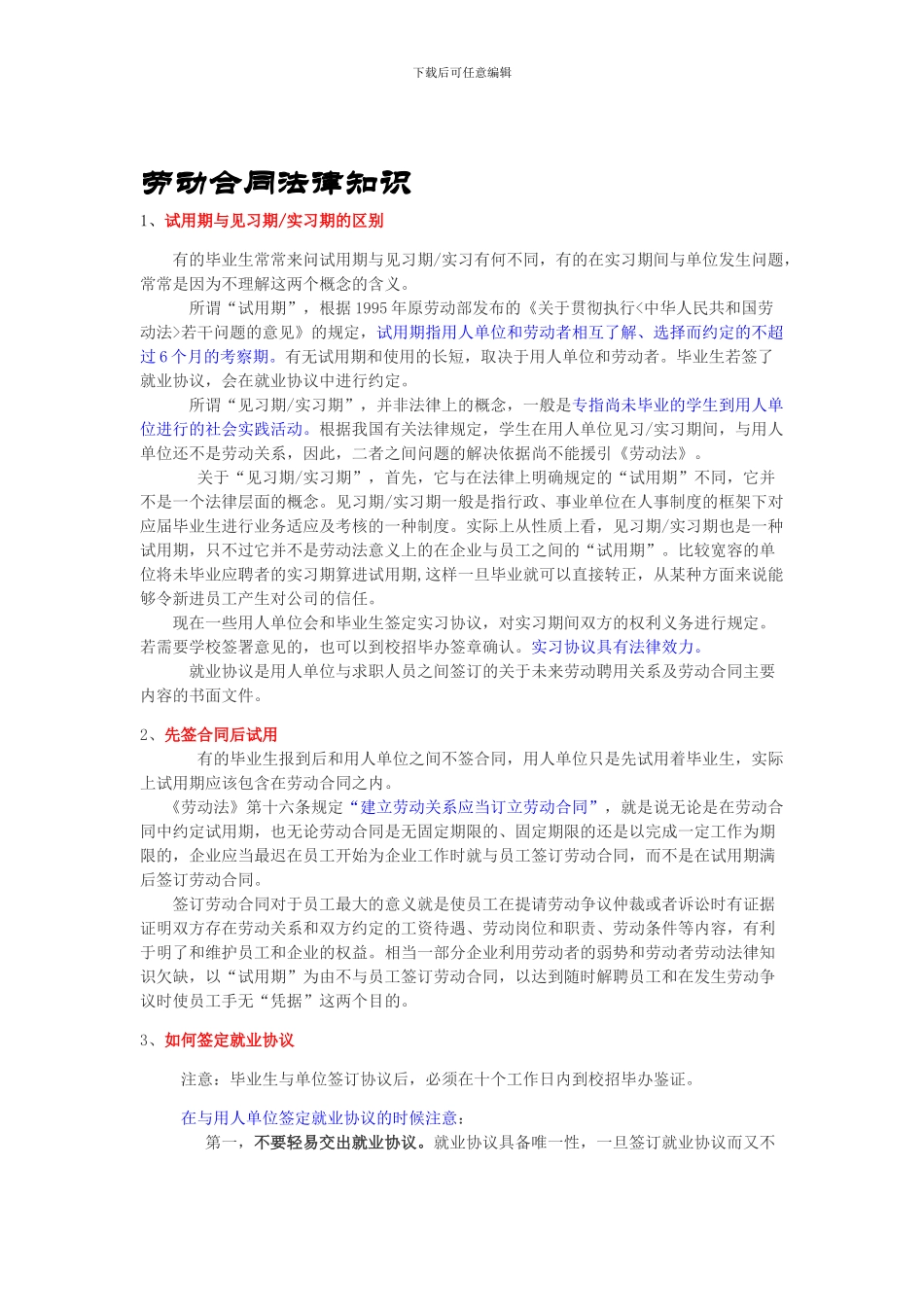 劳动合同法律知识_第1页