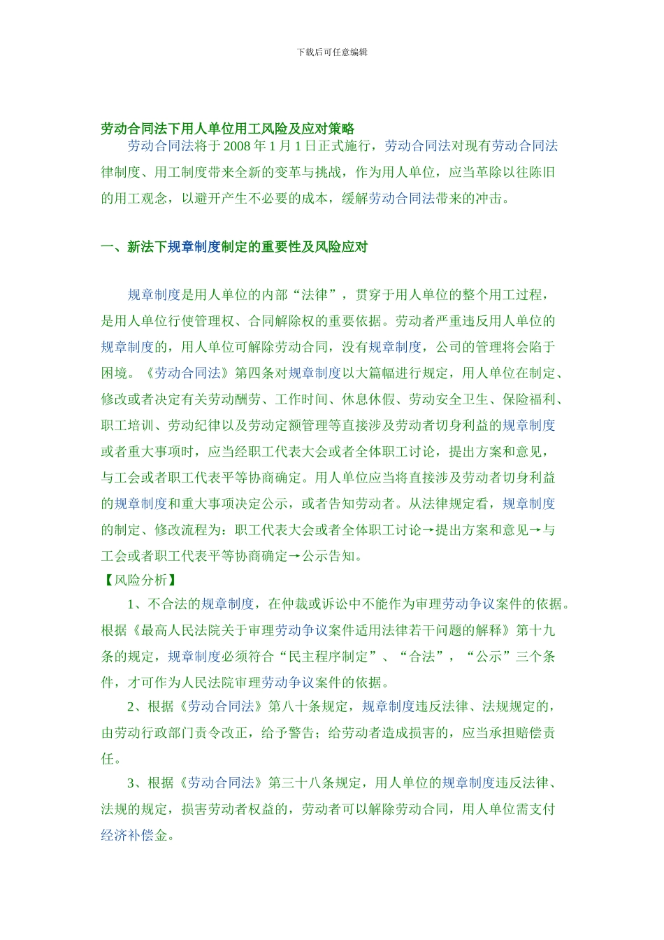 劳动合同法下用人单位用工风险及应对策略_第1页