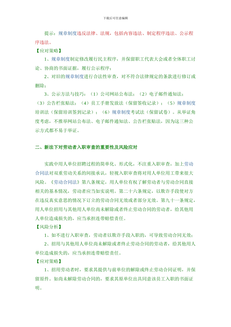 劳动合同法下用人单位用工风险及应对策略_第2页