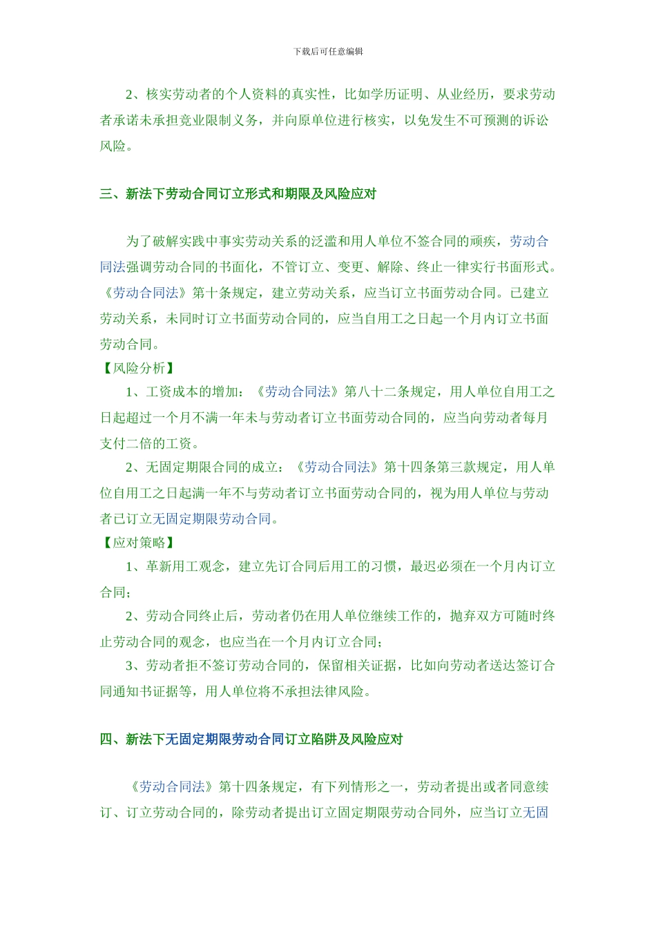 劳动合同法下用人单位用工风险及应对策略_第3页