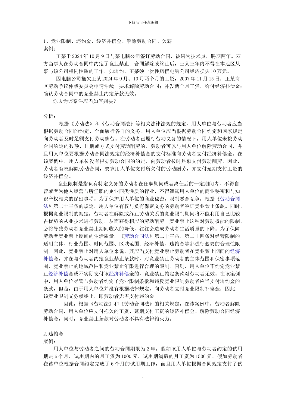 劳动合同法案例分析36个_第1页