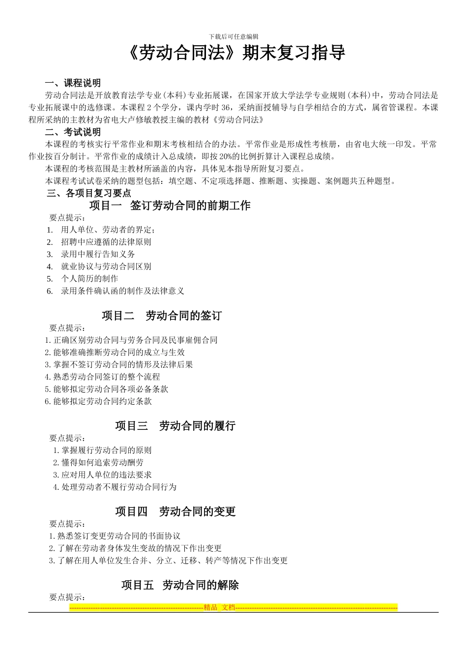 劳动合同法最新期末复习_第1页