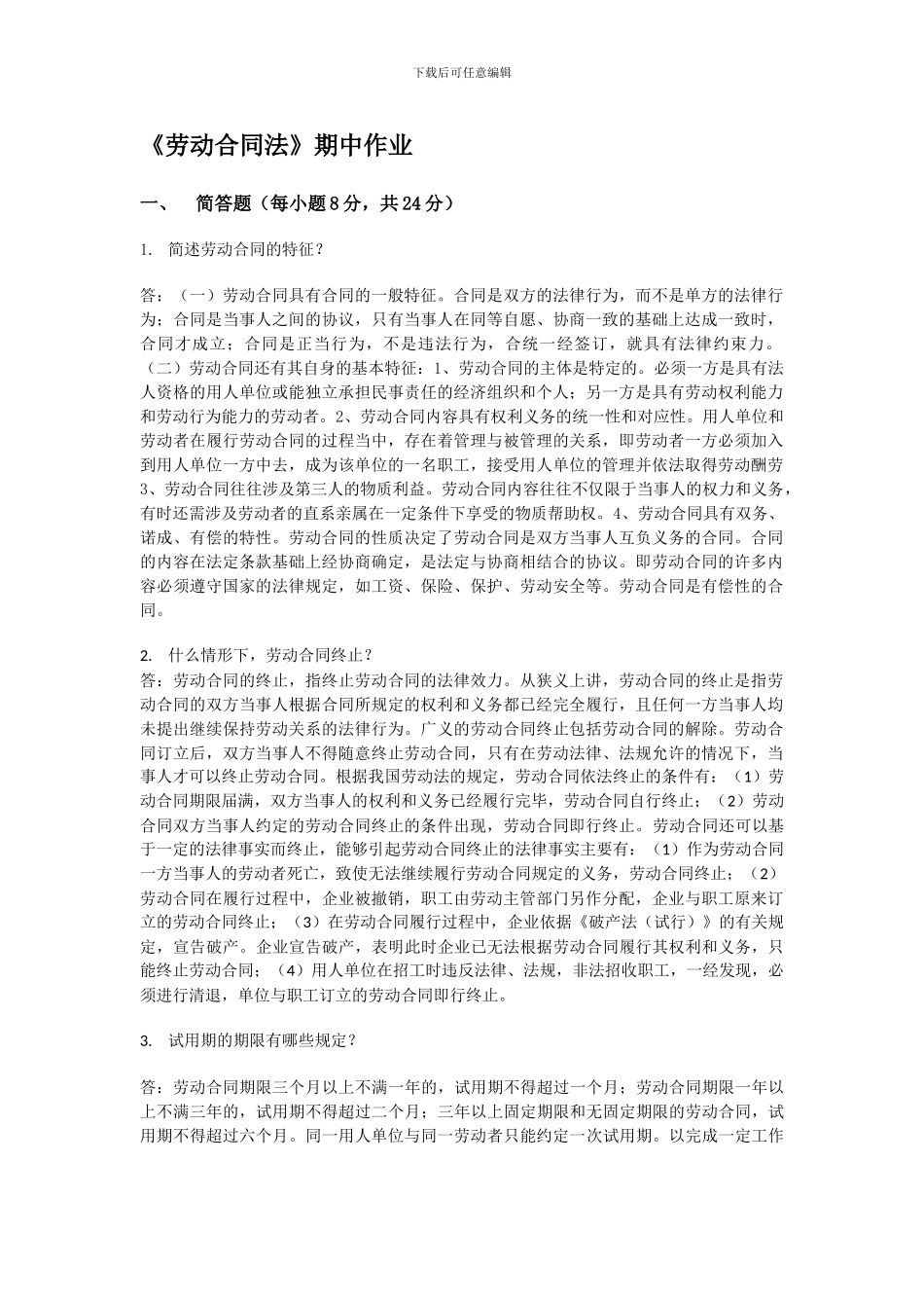 劳动合同法期中作业_第1页