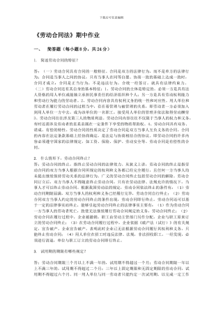 劳动合同法期中作业