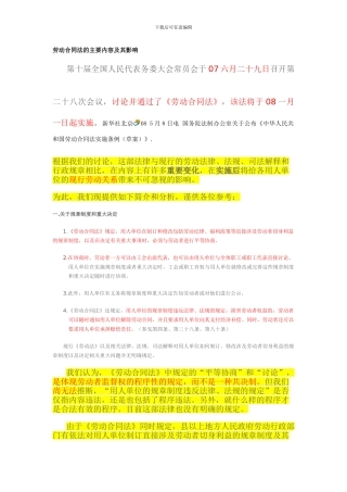 劳动合同法的主要内容及其影响-转