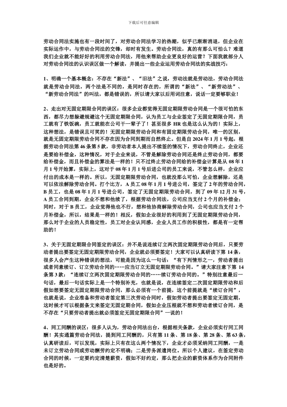劳动合同法的误区解读与实战技巧_第1页