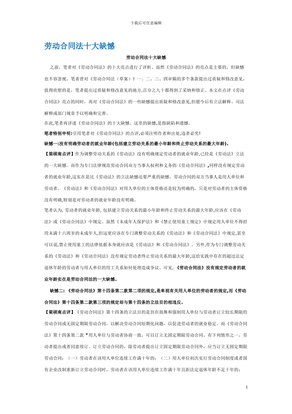 劳动合同法十大缺憾_第1页