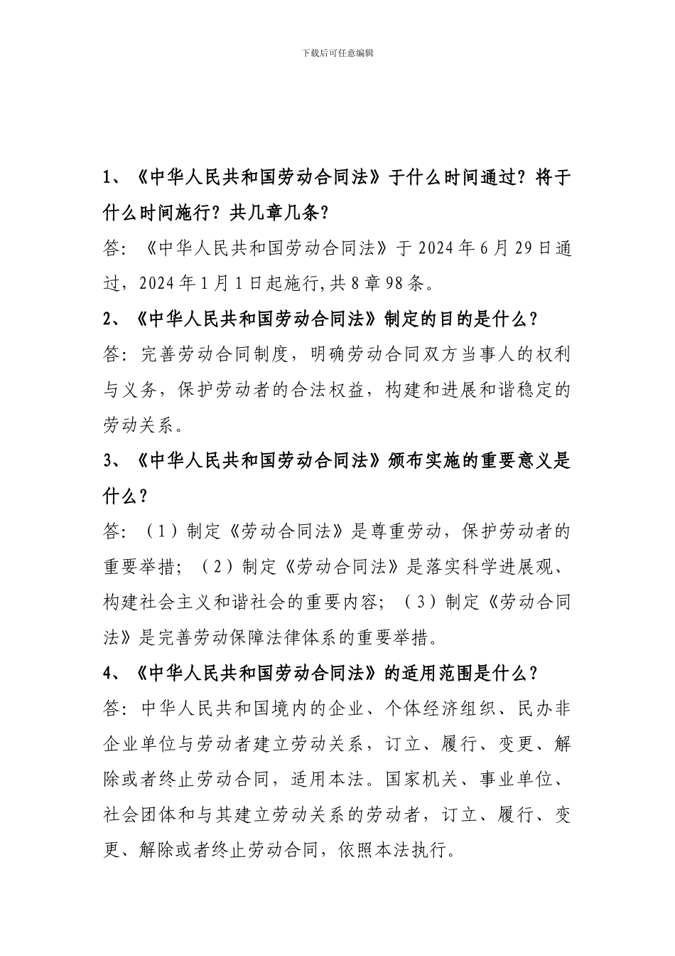 劳动合同法知识竞赛试题答案_第1页