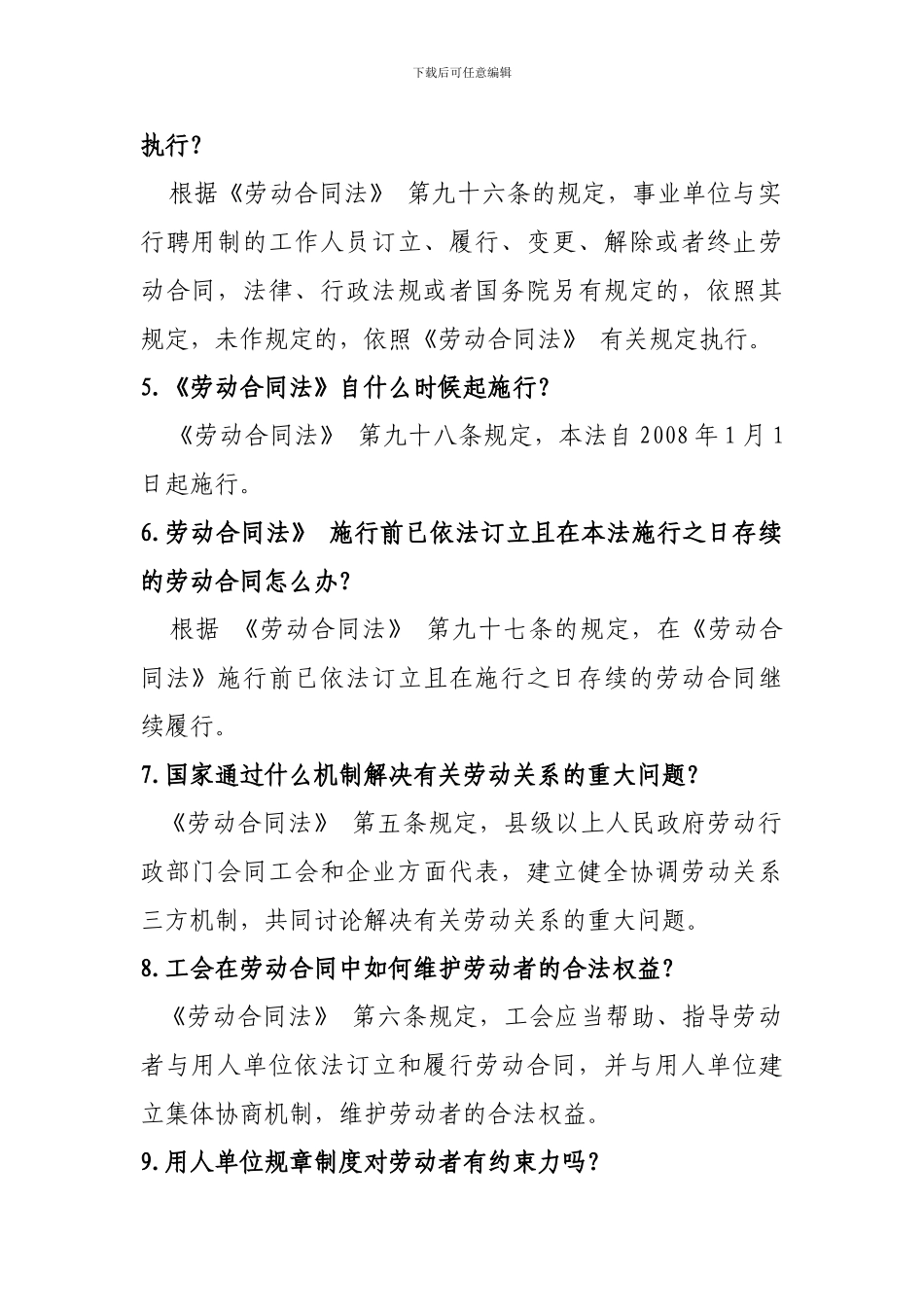 劳动合同法知识问答_第2页