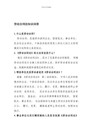 劳动合同法知识问答