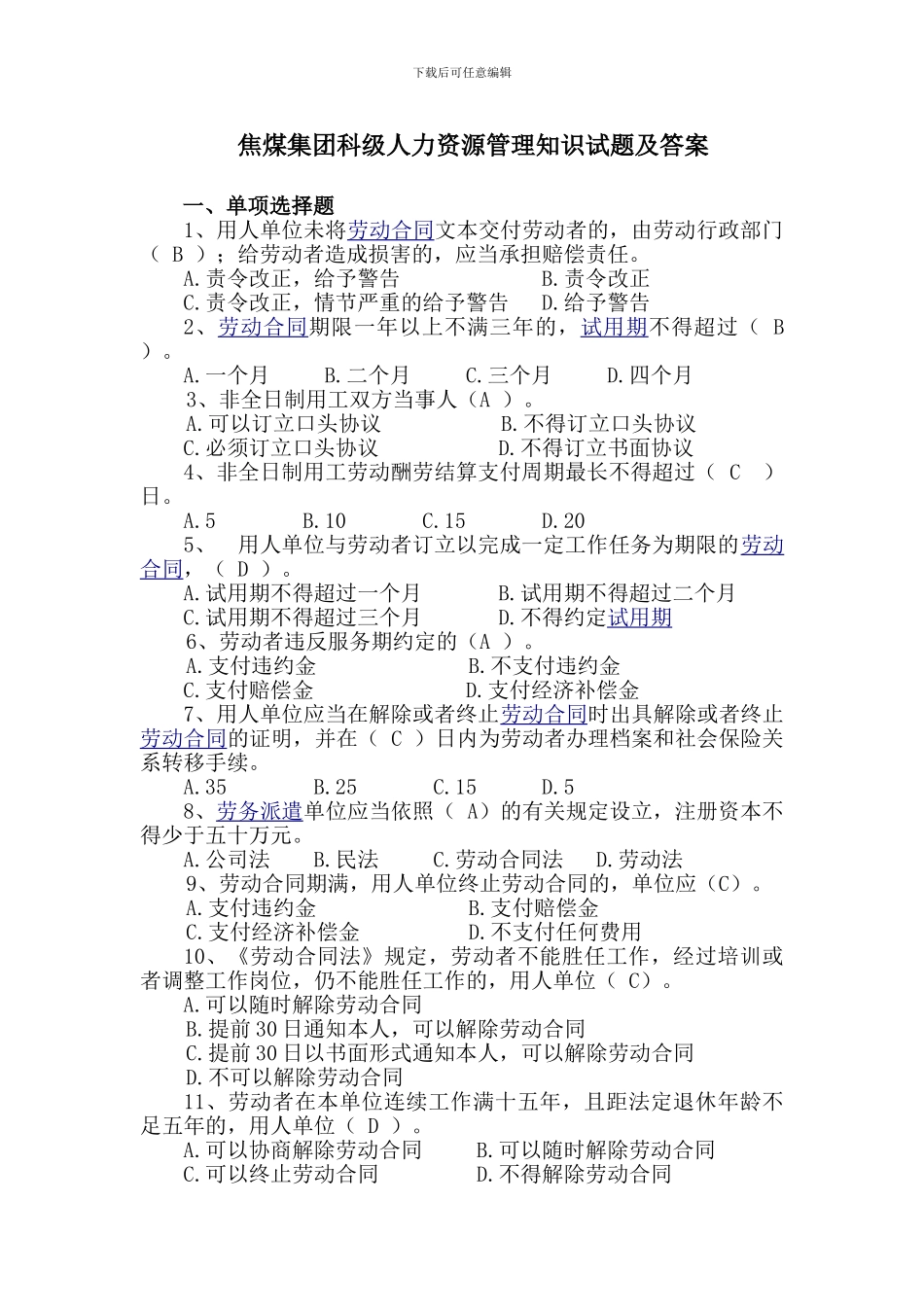 劳动合同法科级试题_第1页