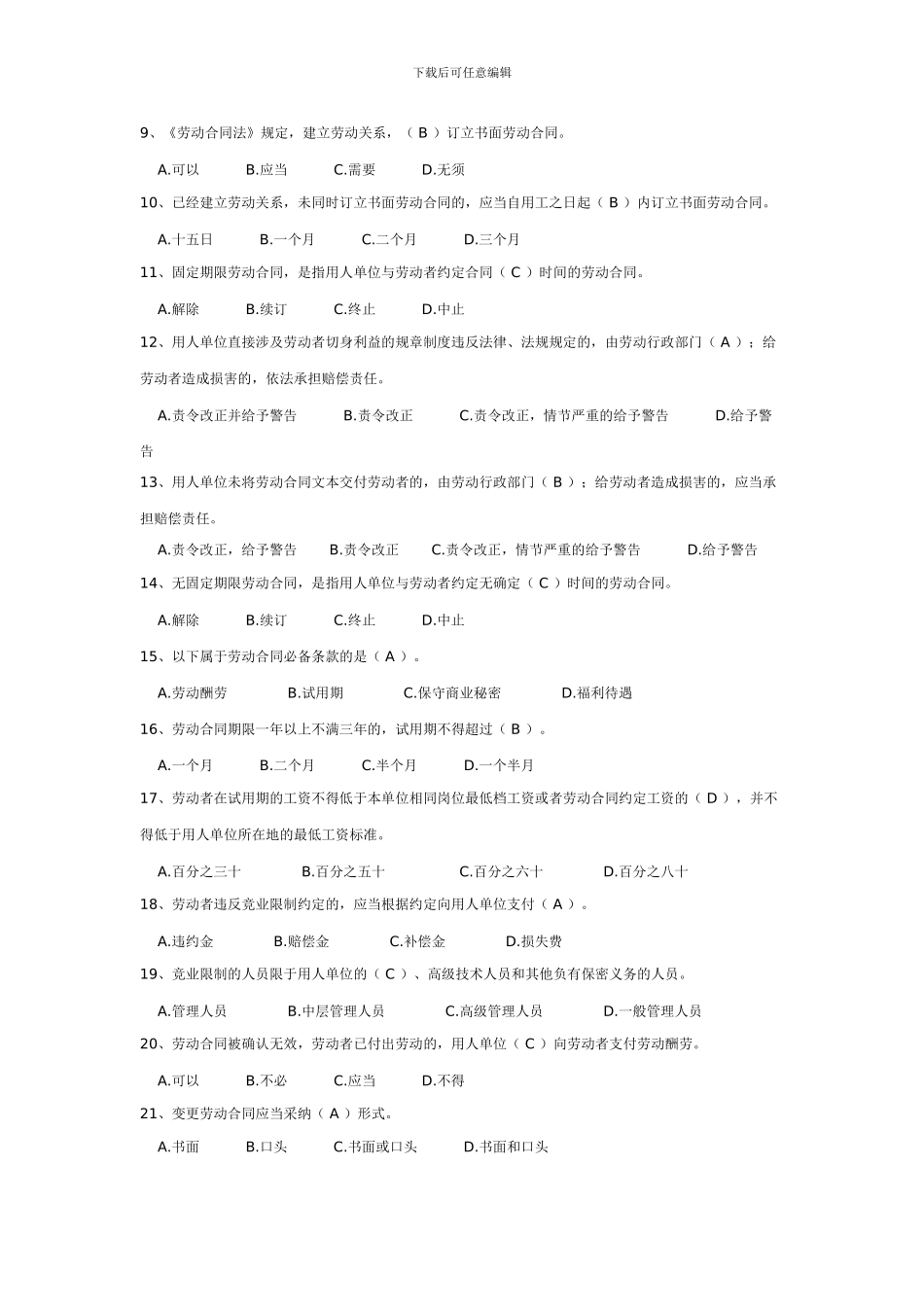 劳动合同法竞赛题a_第2页