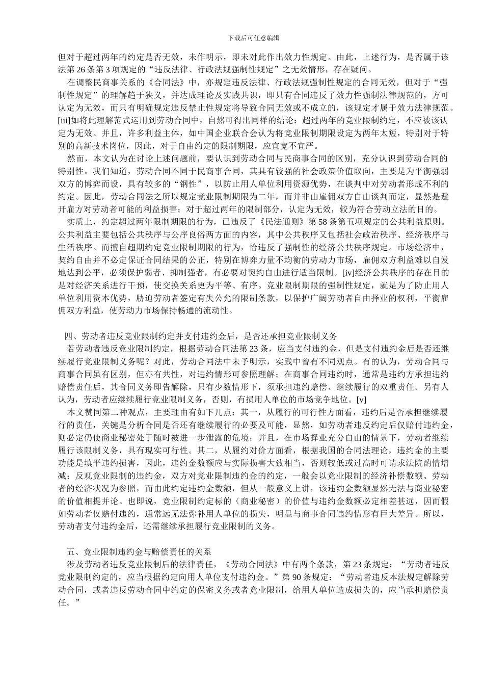 劳动合同法竞业限制条款_第2页