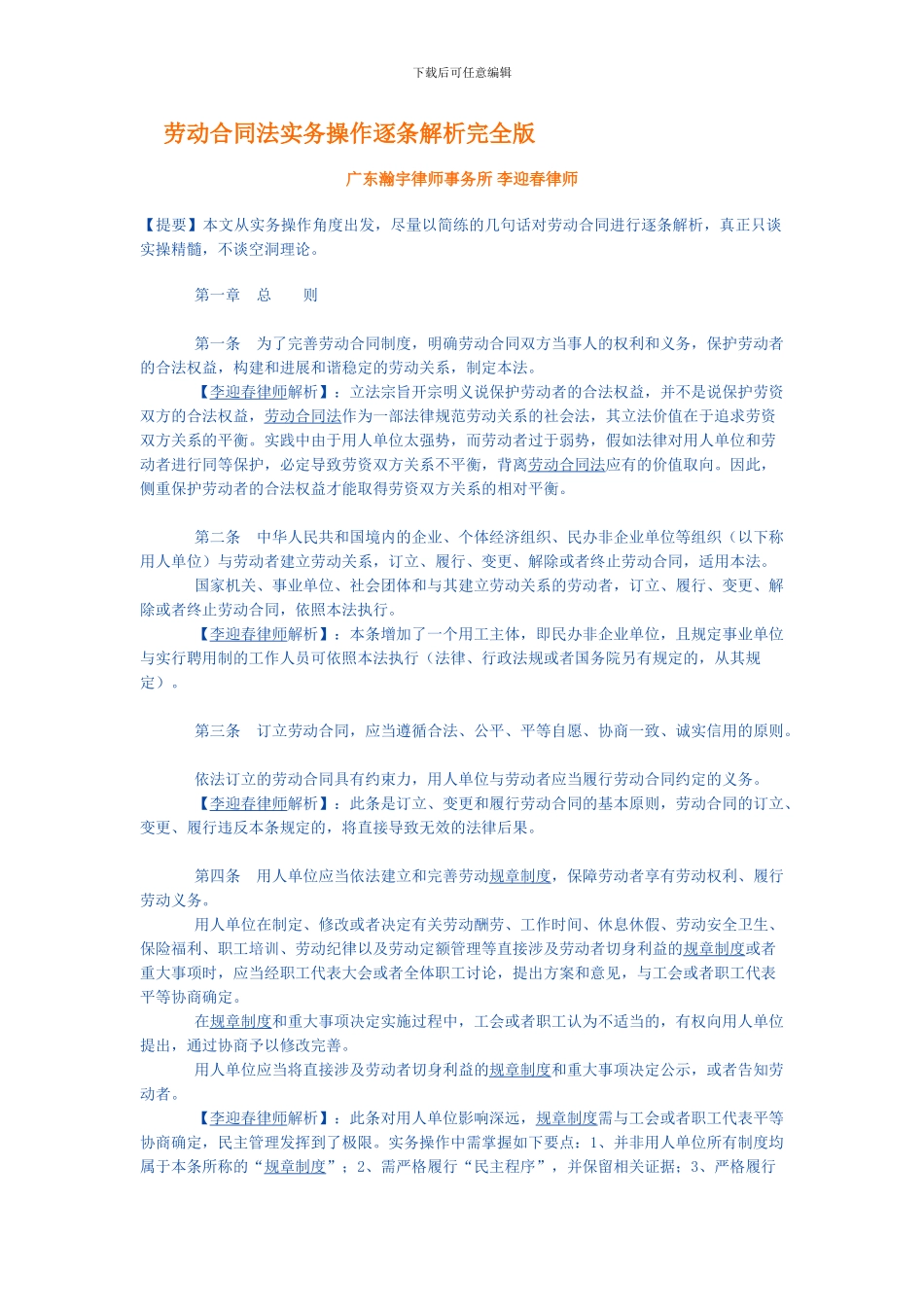 劳动合同法实务操作逐条解析完全版_第1页
