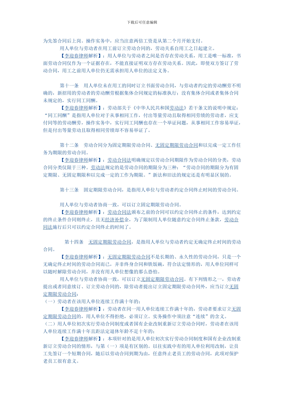 劳动合同法实务操作逐条解析完全版_第3页