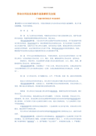 劳动合同法实务操作逐条解析完全版