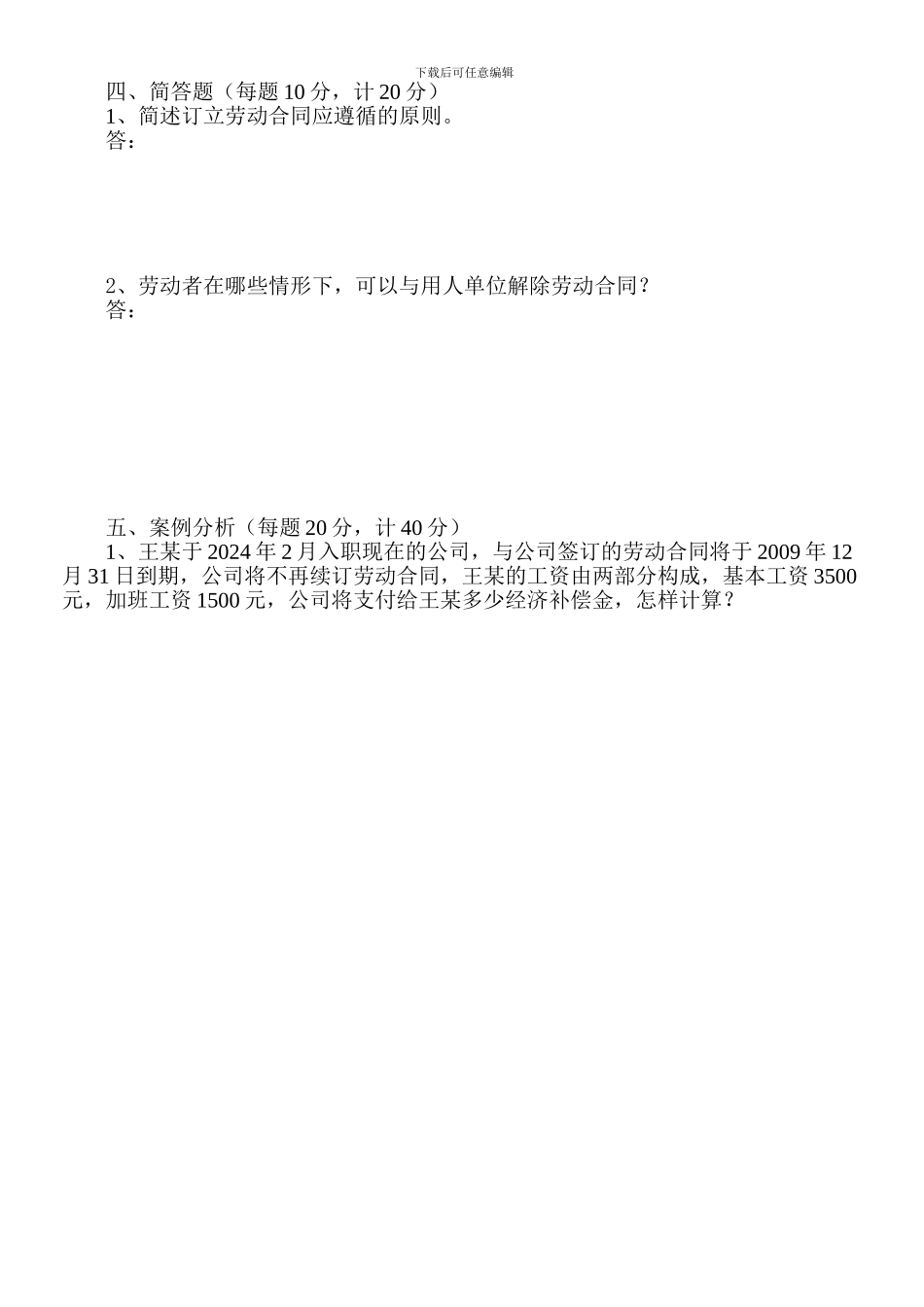 劳动合同法考试题1_第2页