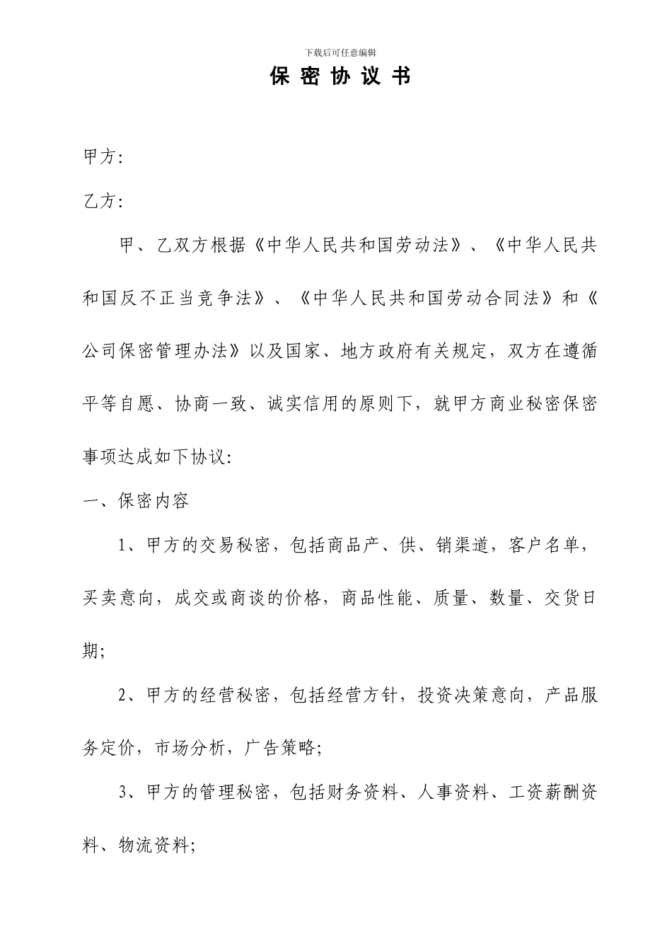 劳动合同法解析手册十二：保密协议书_第1页