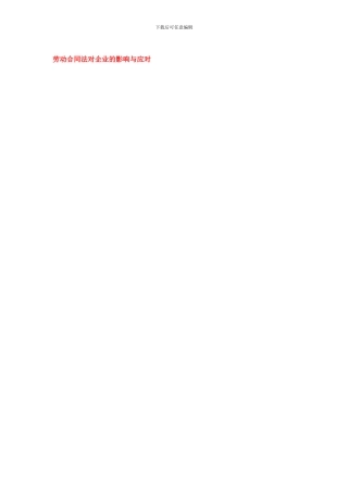 劳动合同法对企业的影响与应对