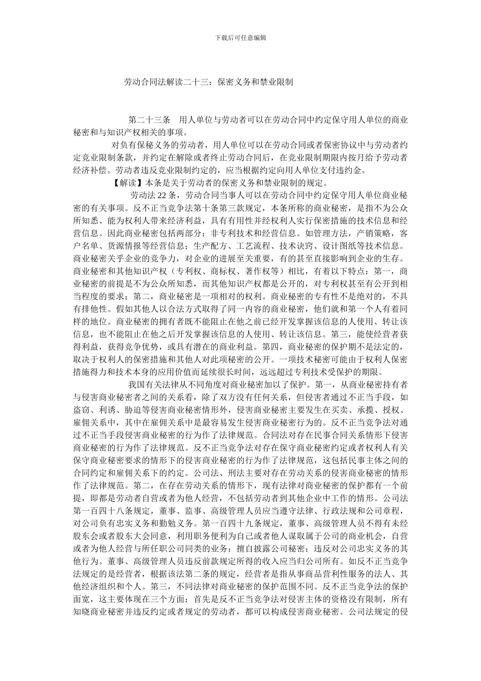 劳动合同法解读二十三_第1页