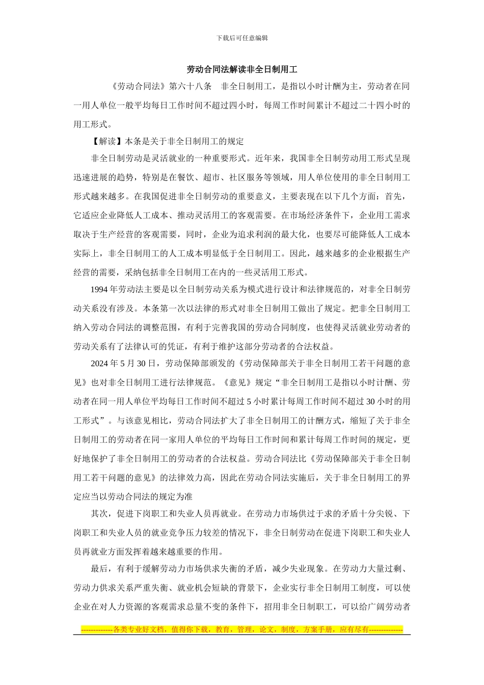 劳动合同法解读非全日制用工_第1页