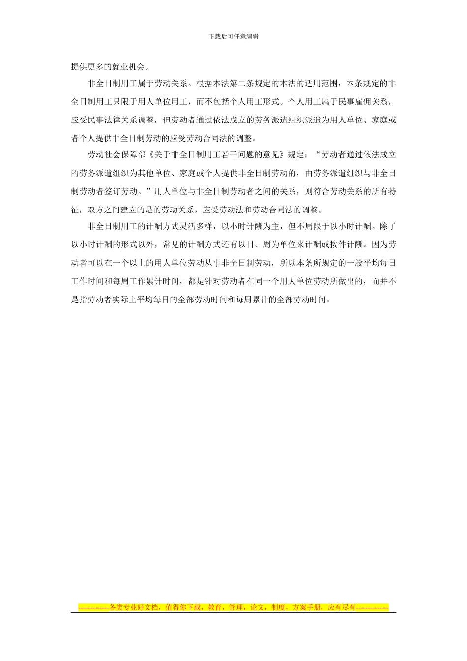 劳动合同法解读非全日制用工_第2页