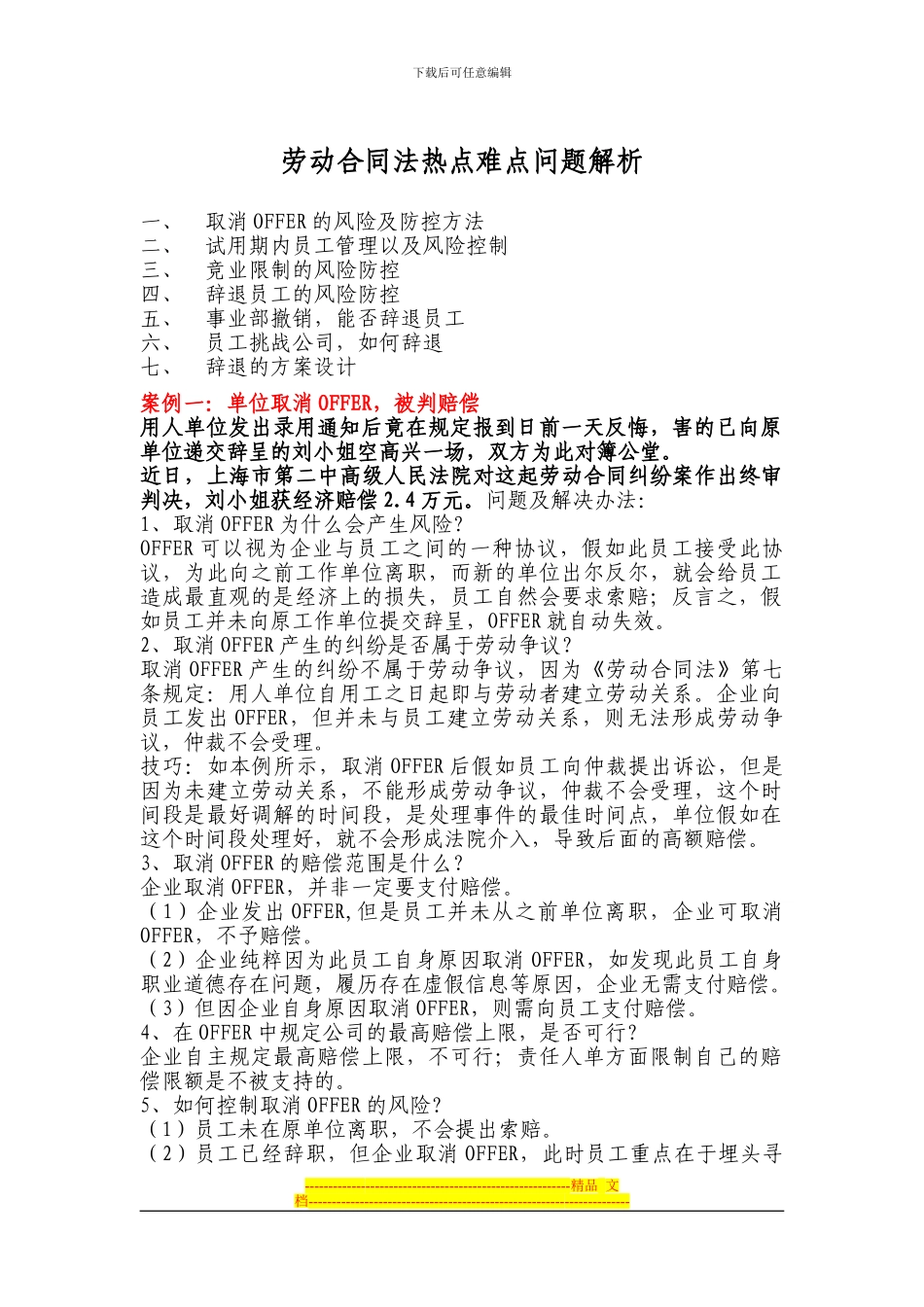 劳动合同法热点难点问题解析_第1页