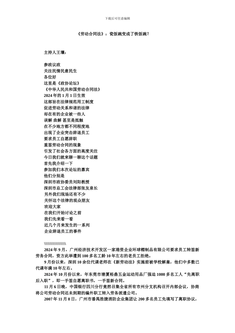 劳动合同法瓷饭碗变成了铁饭碗_第1页