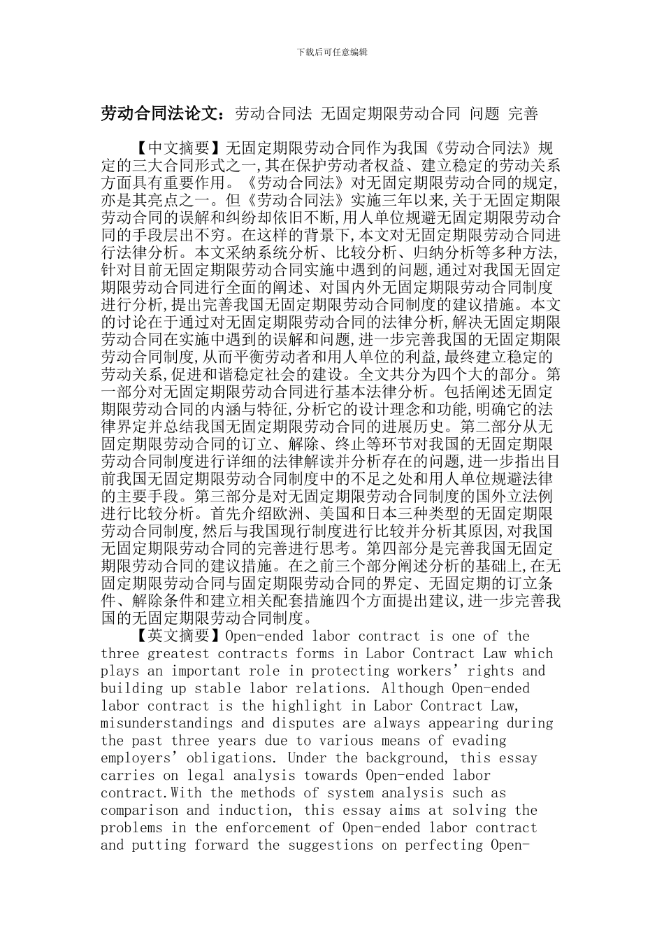 劳动合同法论文：劳动合同法-无固定期限劳动合同-问题-完善_第1页