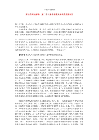 劳动合同法解释保密义务和竞业限制