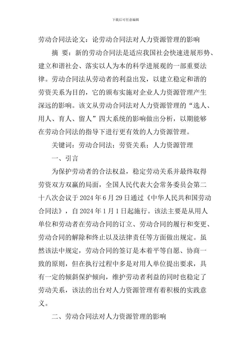 劳动合同法论文：论劳动合同法对人力资源管理的影响_第1页