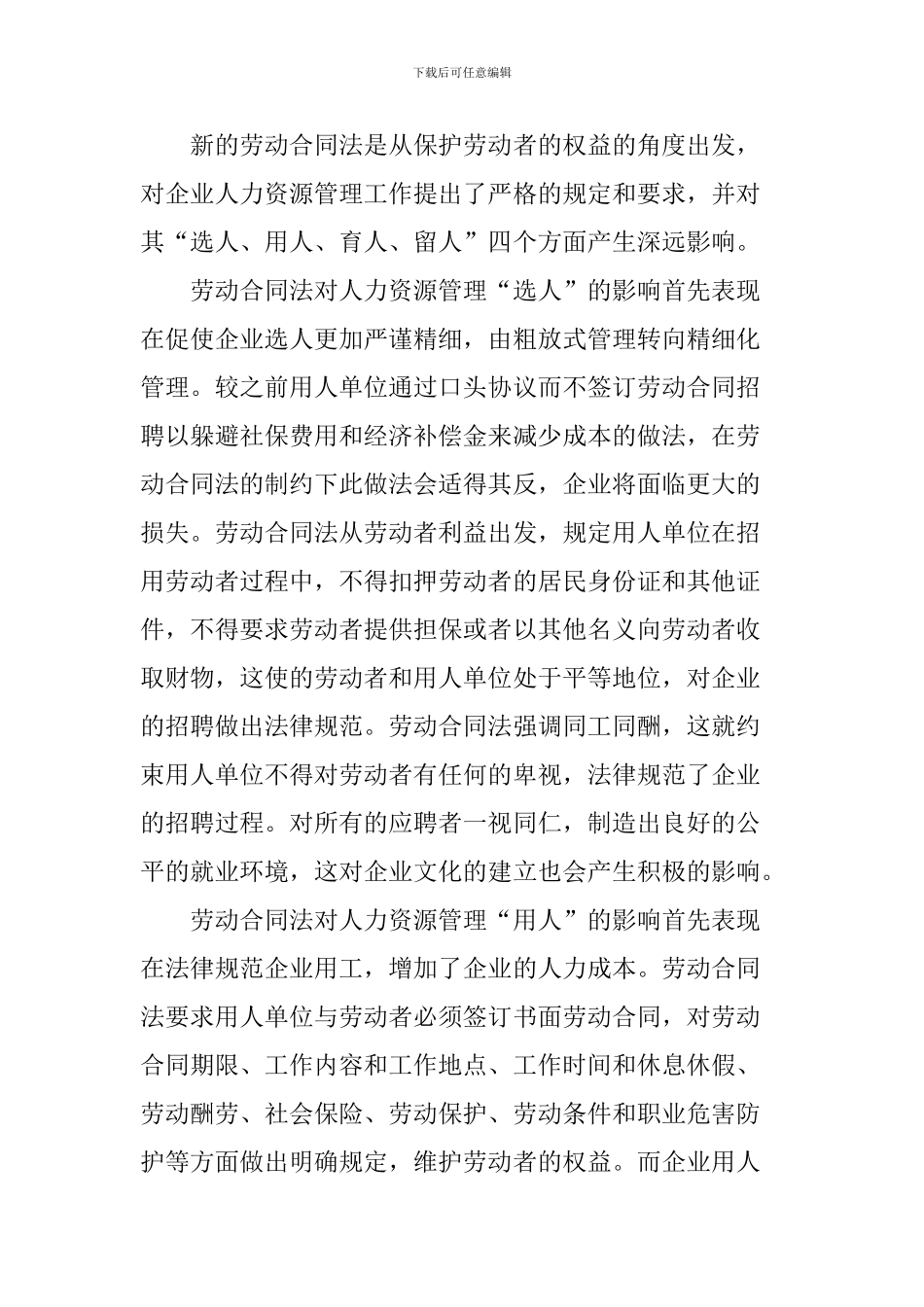 劳动合同法论文：论劳动合同法对人力资源管理的影响_第2页