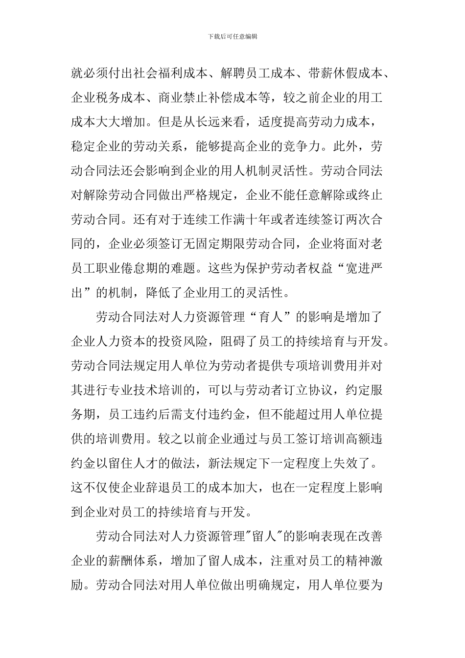 劳动合同法论文：论劳动合同法对人力资源管理的影响_第3页
