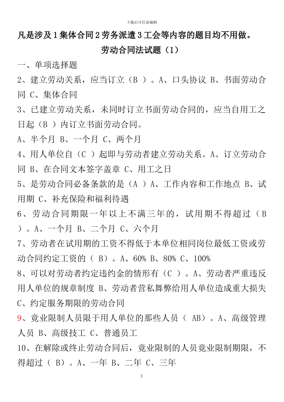 劳动合同法试题与答案.doc--1_第1页