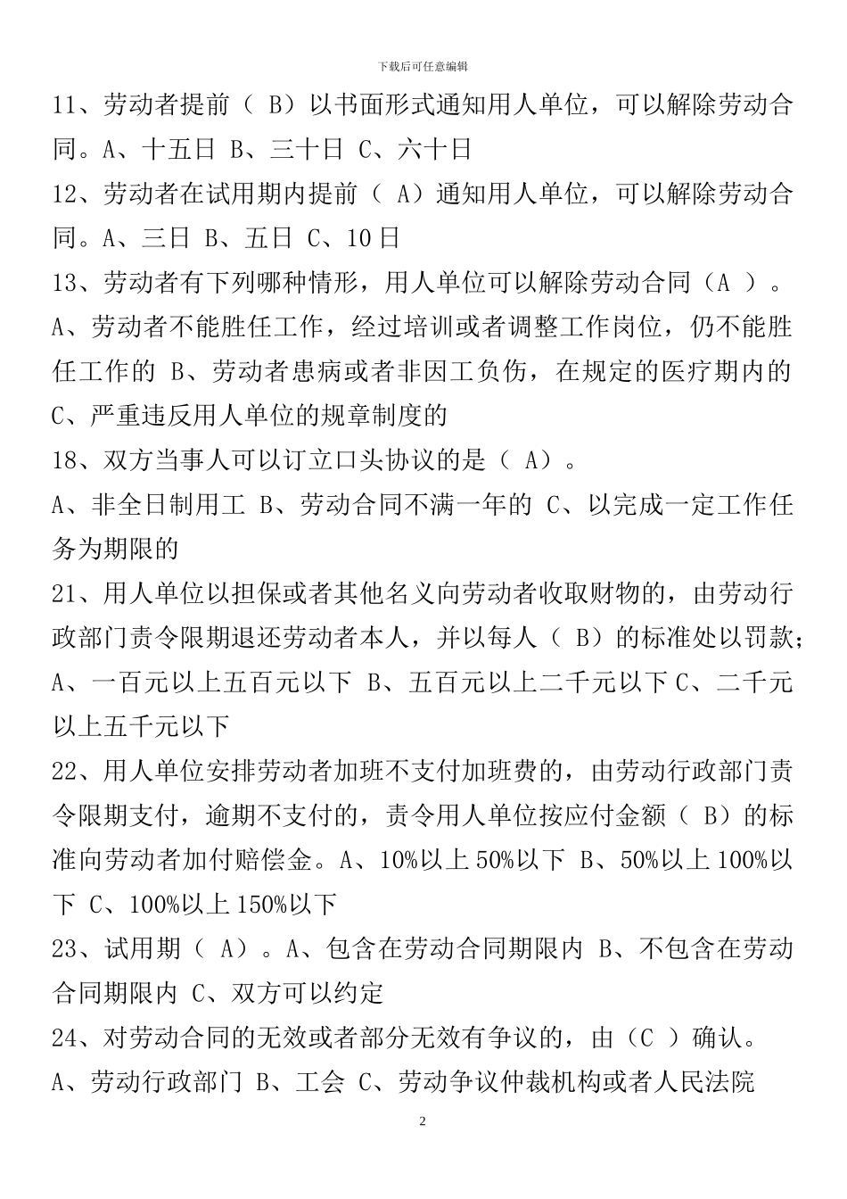 劳动合同法试题与答案.doc--1_第2页