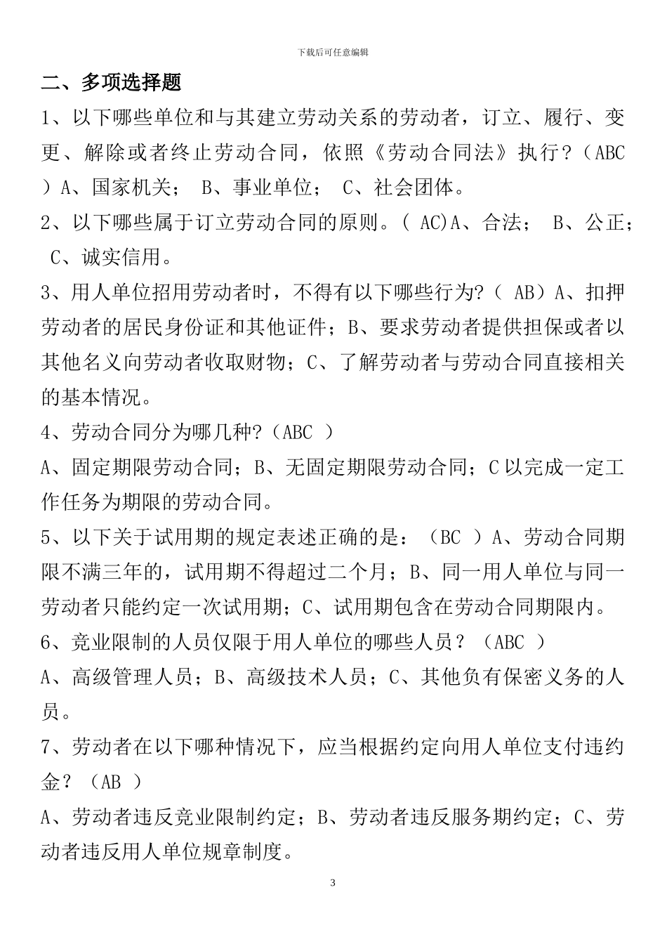 劳动合同法试题与答案.doc--1_第3页