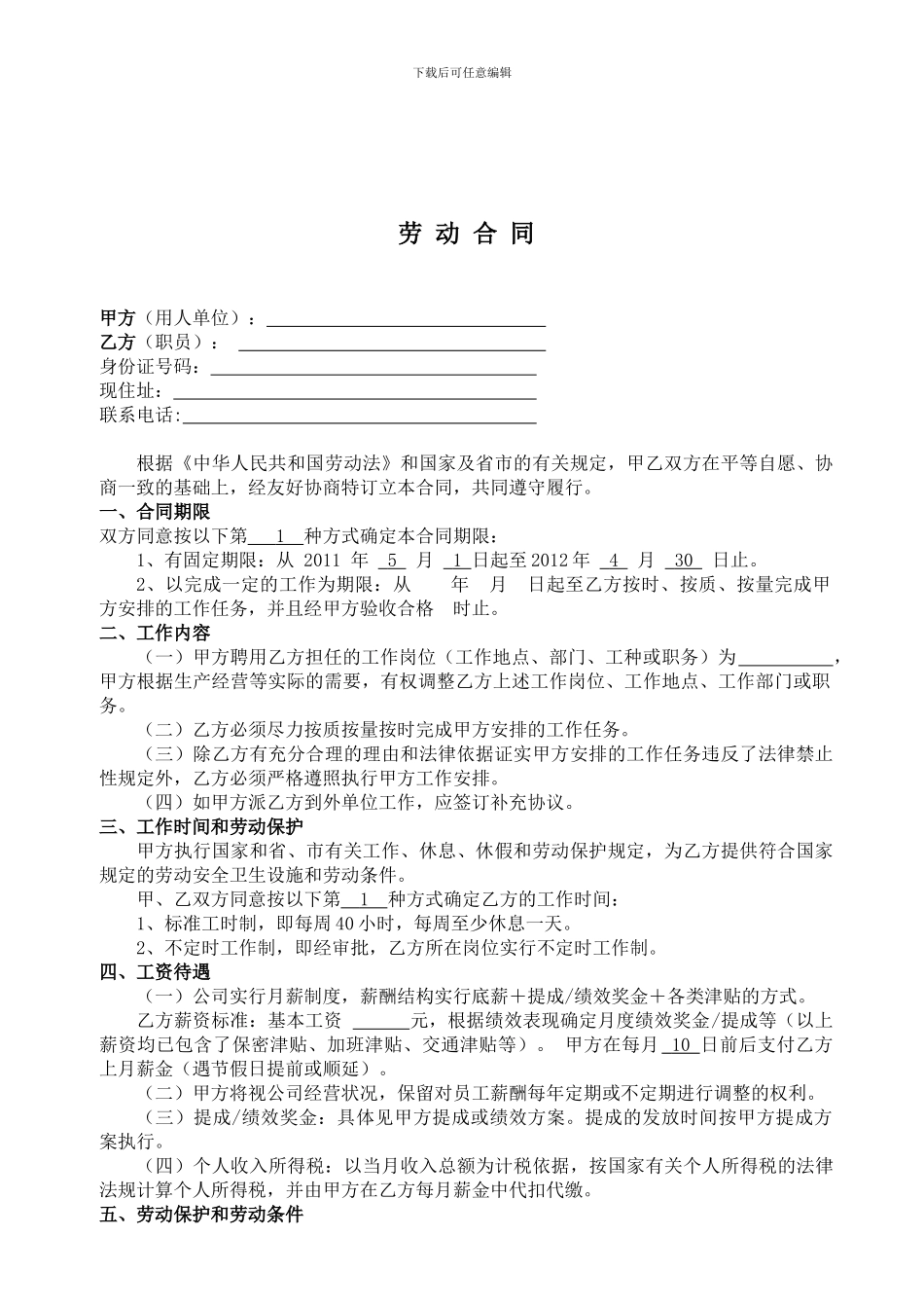 劳动合同版本-20240728_第1页