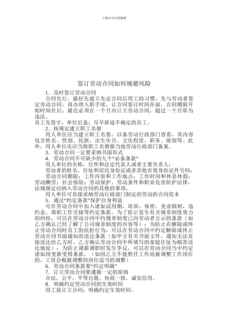 劳动合同法风险规避指南_第2页