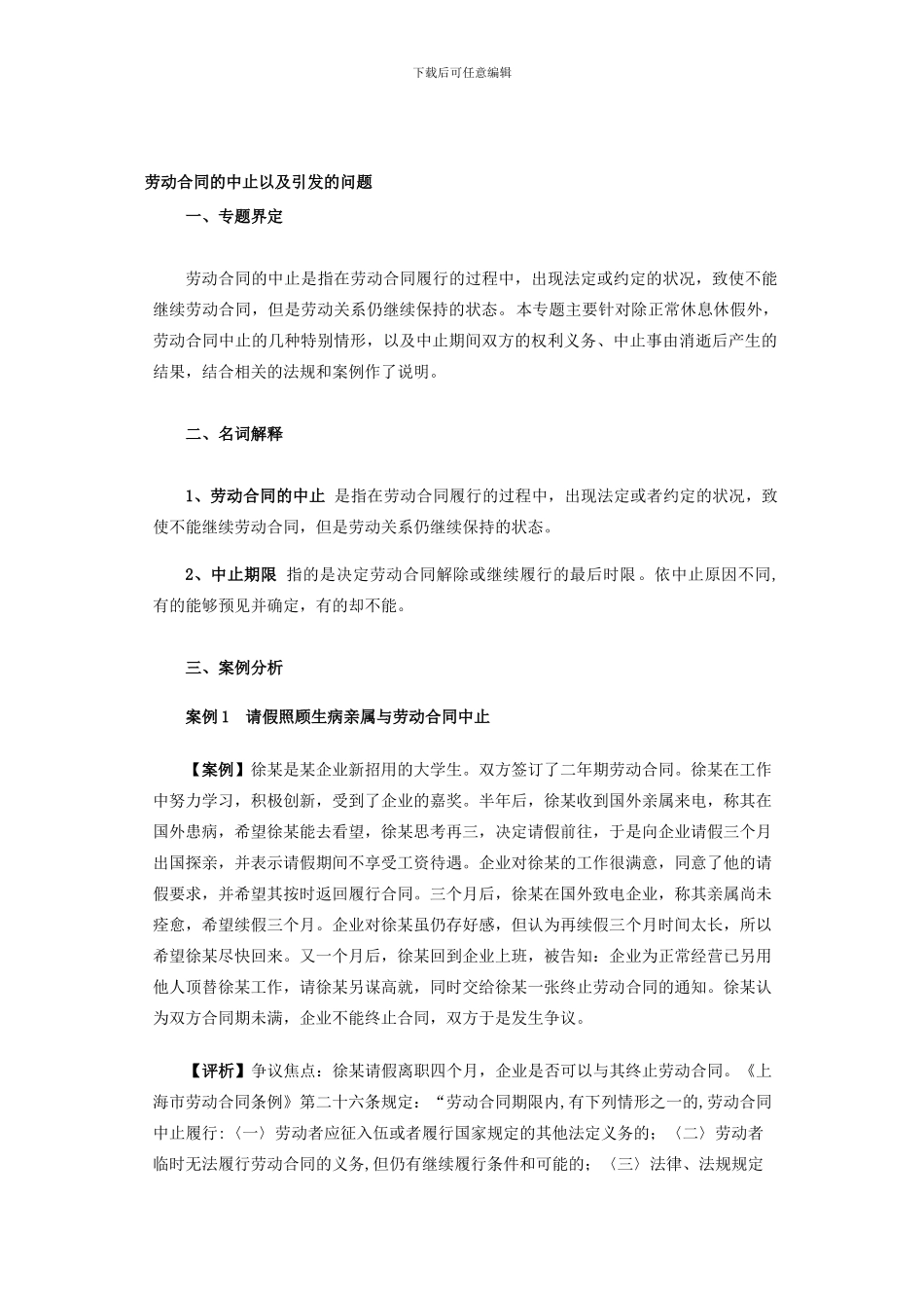 劳动合同的中止以及引发的问题_第1页