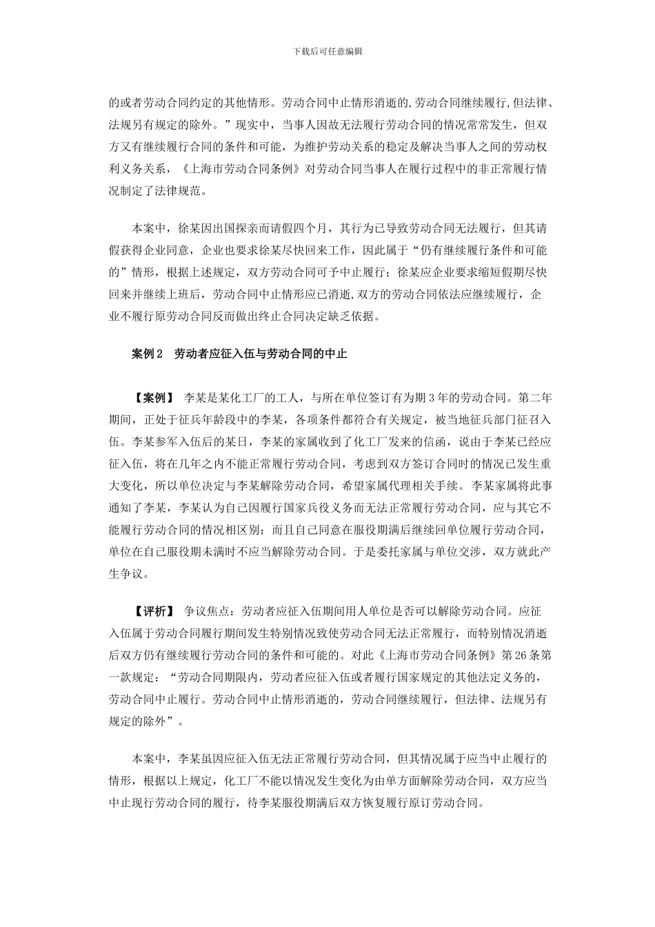 劳动合同的中止以及引发的问题_第2页