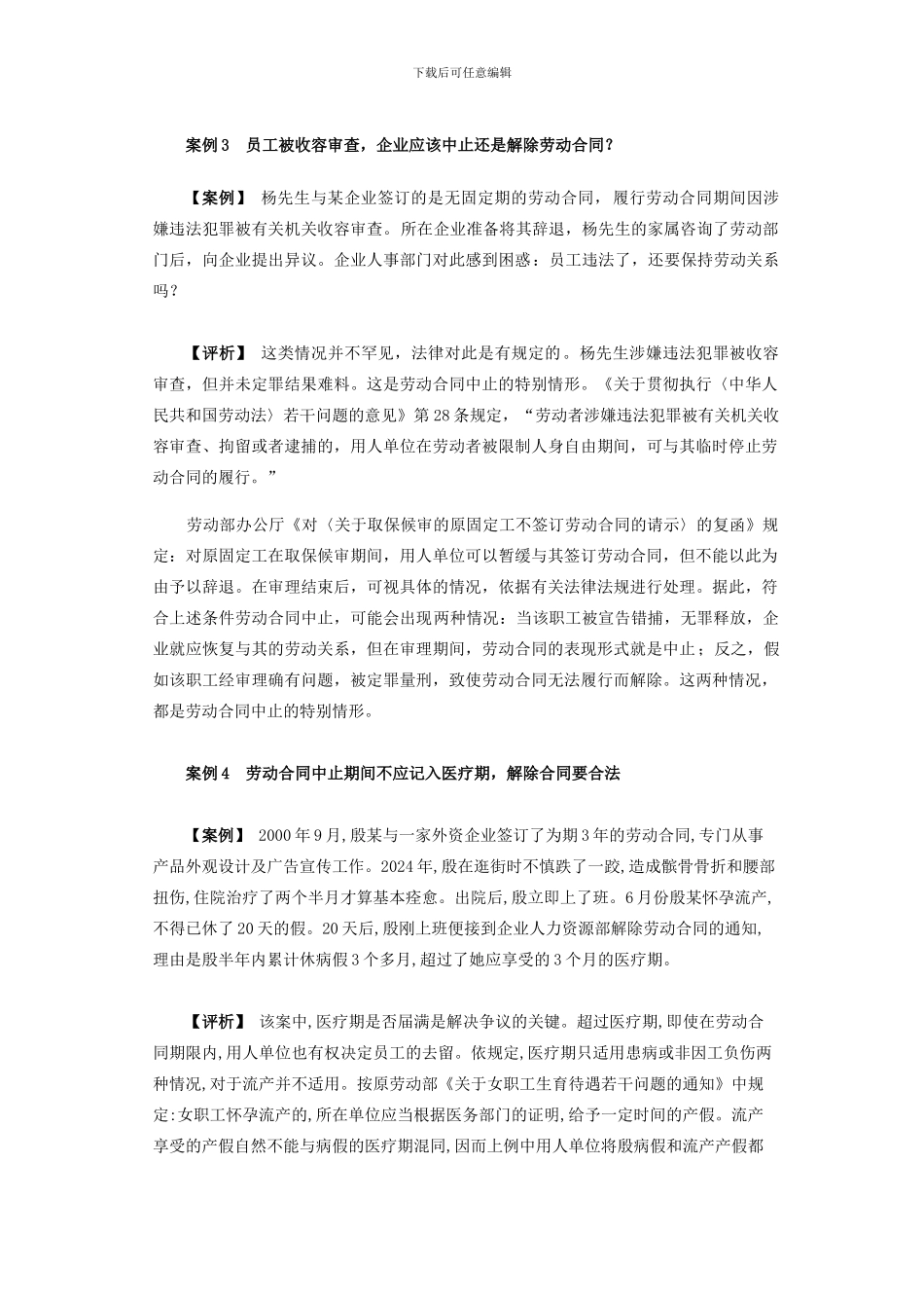 劳动合同的中止以及引发的问题_第3页