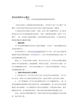 劳动合同的中止履行