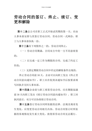 劳动合同的签订、终止、续订、变更和解除