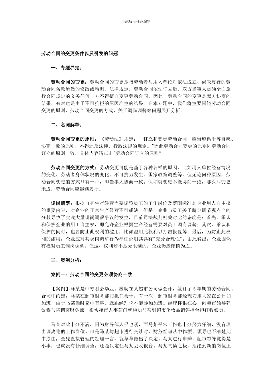 劳动合同的变更条件以及引发的问题_第1页